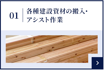 各種建設資材の搬入・アシスト作業