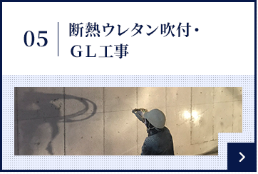 断熱ウレタン吹付・ＧＬ工事