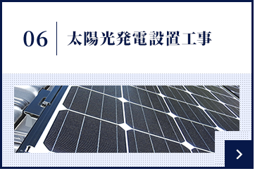 太陽光発電設置工事