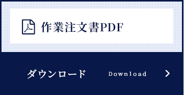 作業注文書PDF