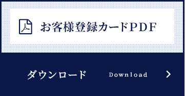 お客様登録カードＰＤＦ