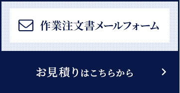 作業注文書メールフォーム