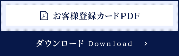 お客様登録カードPDF