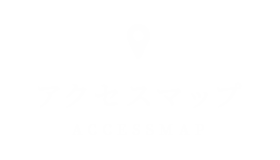 アクセスマップ