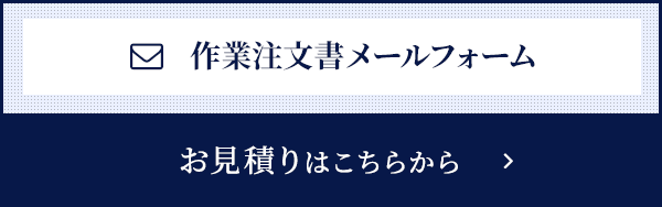 作業注文書メールフォーム