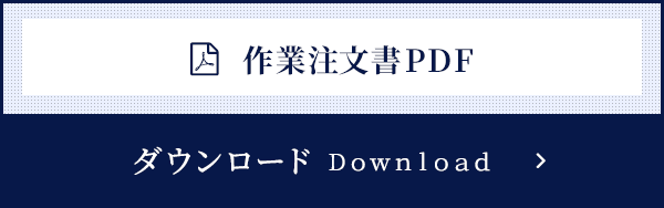 作業注文書PDF