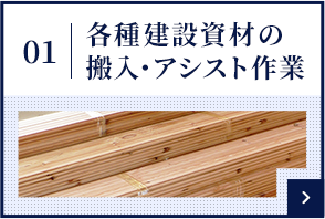 各種建材にの搬入・アシスト作業