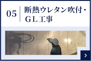 断熱ウレタン吹付・GL工事