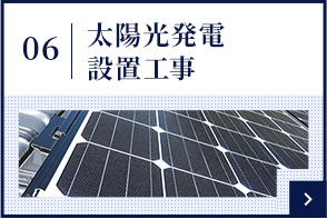 太陽光発電設置工事